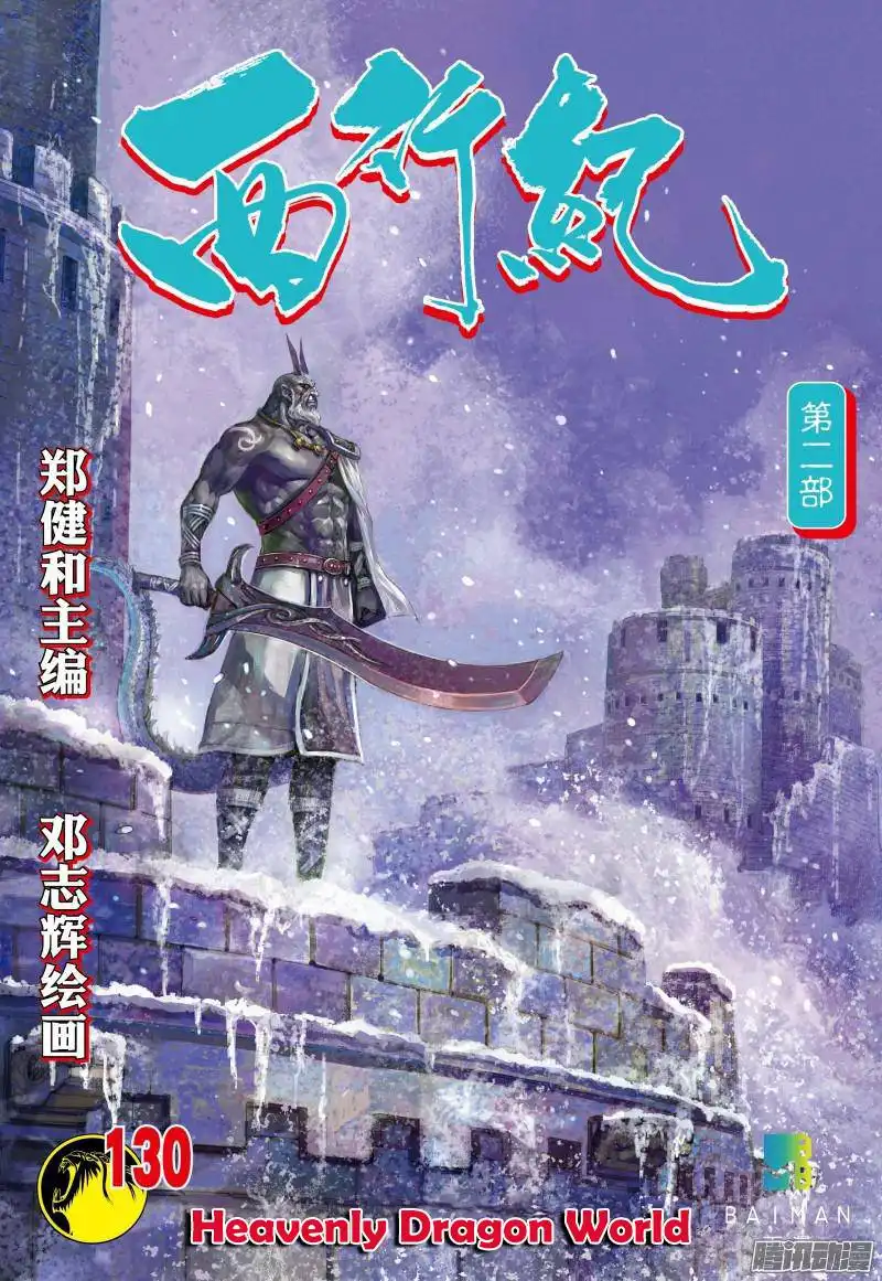 Journey to the West (Zheng Jian He) Chapter 130 2